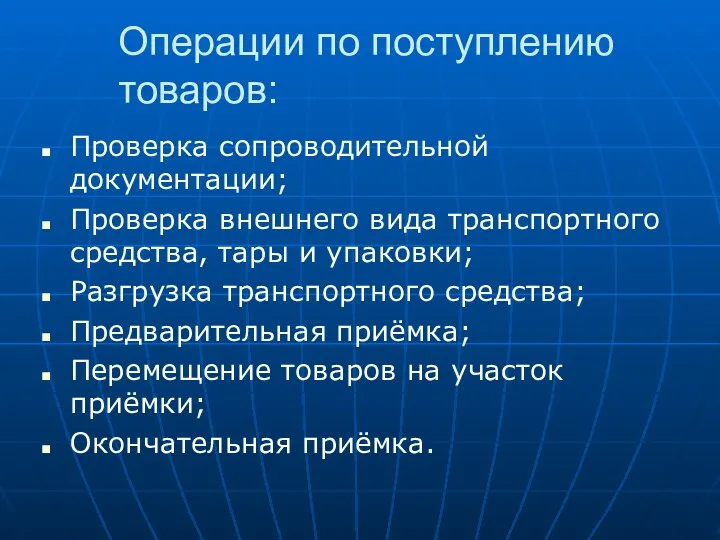 Операции по поступлению товаров: Проверка сопроводительной документации; Проверка внешнего вида транспортного