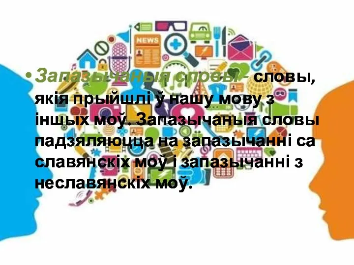 Запазычаныя словы - словы, якія прыйшлі ў нашу мову з іншых