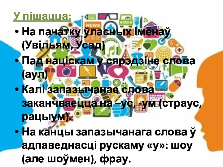 У пішацца: На пачатку ўласных імёнаў (Увільям, Усад) Пад націскам у