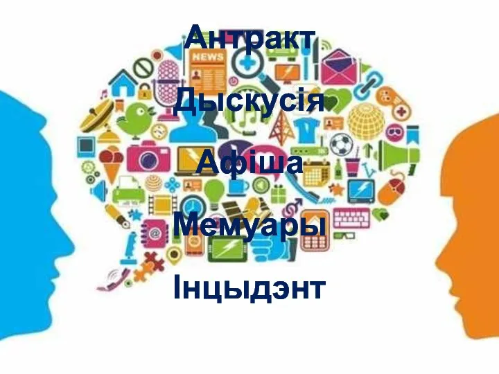 Антракт Дыскусія Афіша Мемуары Інцыдэнт