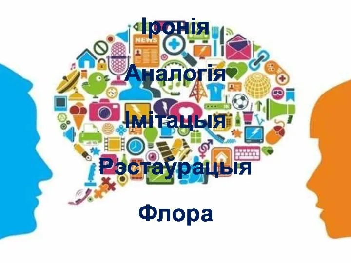 Іронія Аналогія Імітацыя Рэстаўрацыя Флора