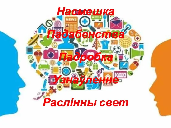 Насмешка Падабенства Падробка Узнаўленне Раслінны свет