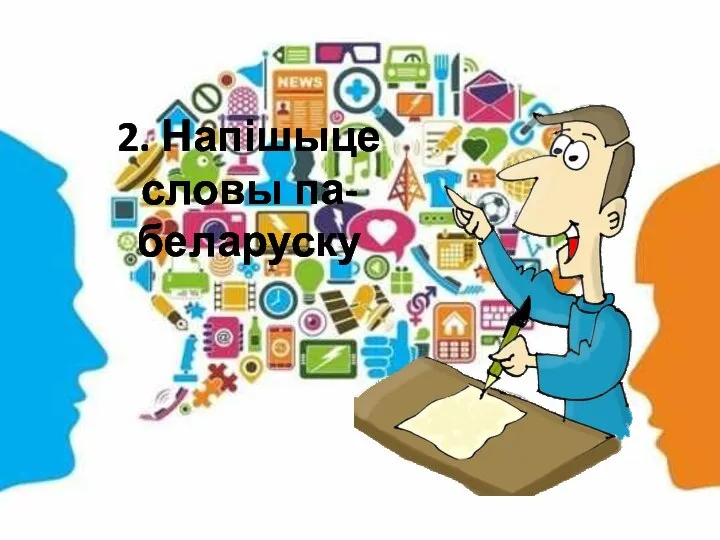 2. Напішыце словы па-беларуску