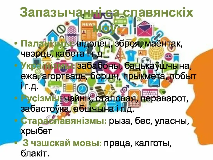 Запазычанні са славянскіх моў: Паланізмы: відэлец, зброя, маёнтак, чвэрць, кабета і