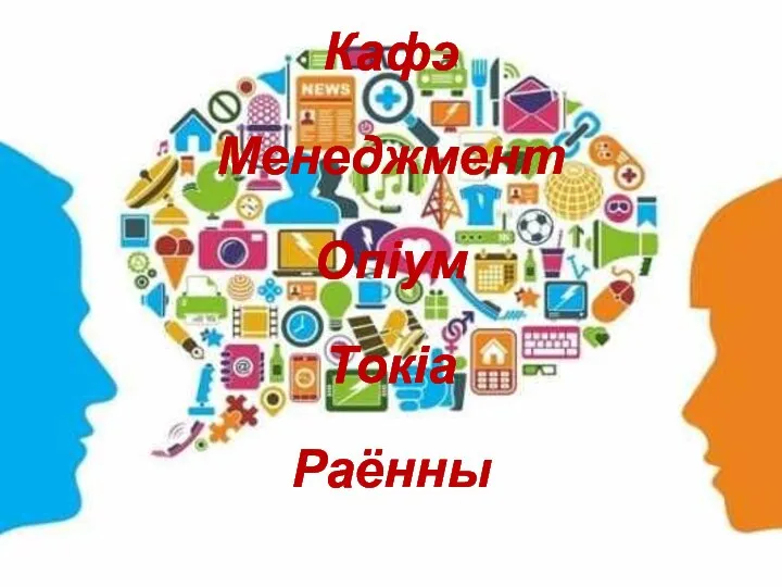 Кафэ Менеджмент Опіум Токіа Раённы