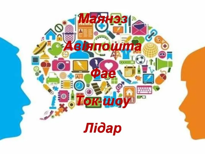 Маянэз Авіяпошта Фае Ток-шоу Лідар