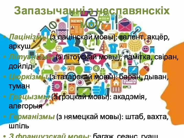 Запазычанні з неславянскіх моў: Лацінізмы (з лацінскай мовы): талент, акцёр, аркуш