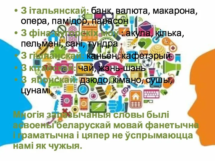 З італьянскай: банк, валюта, макарона, опера, памідор, парасон З фіна-вугорскіх моў