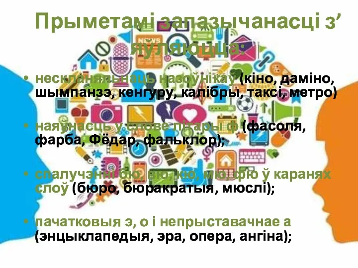 Прыметамі запазычанасці з’яўляюцца: нескланяльнаць назоўнікаў (кіно, даміно, шымпанзэ, кенгуру, калібры, таксі,