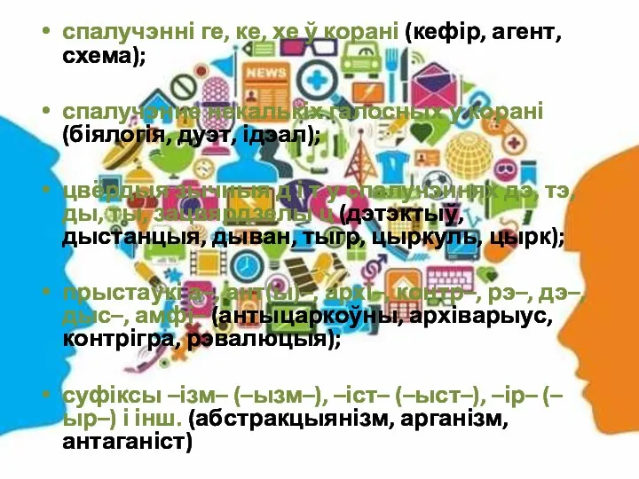 спалучэнні ге, ке, хе ў корані (кефір, агент, схема); спалучэнне некалькіх