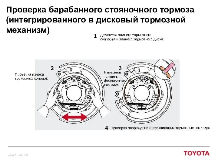 Проверка барабанного стояночного тормоза (интегрированного в дисковый тормозной механизм) Демонтаж заднего