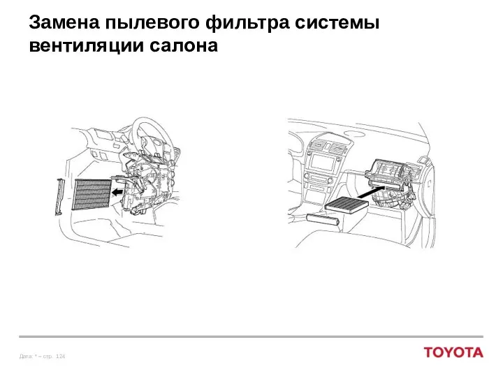 Замена пылевого фильтра системы вентиляции салона