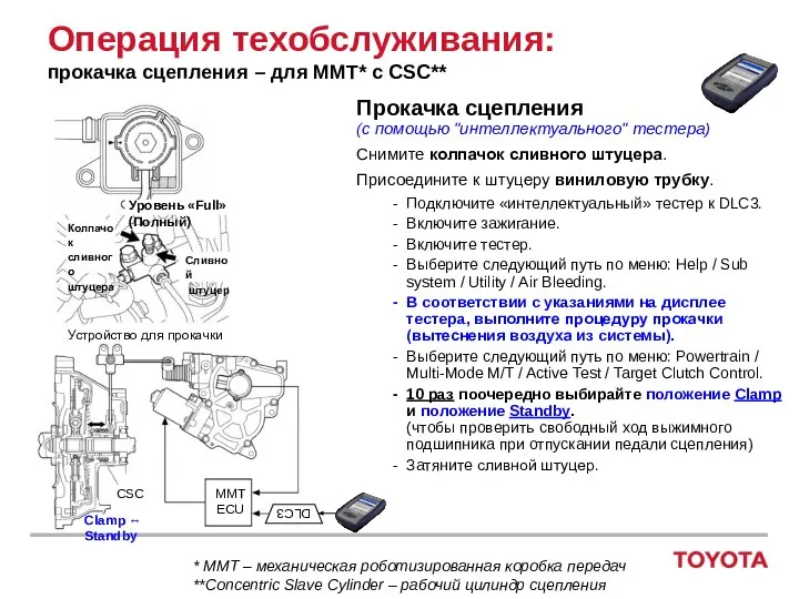 Прокачка сцепления (с помощью "интеллектуального" тестера) Снимите колпачок сливного штуцера. Присоедините