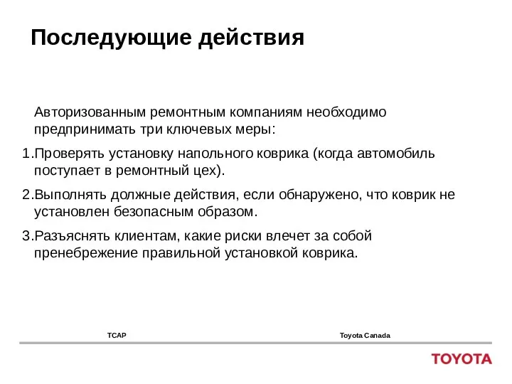 Последующие действия Авторизованным ремонтным компаниям необходимо предпринимать три ключевых меры: Проверять