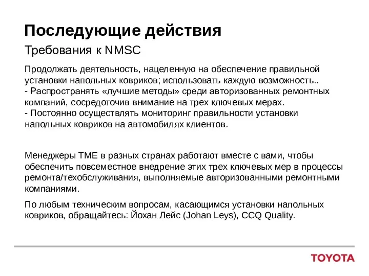 Последующие действия Требования к NMSC Продолжать деятельность, нацеленную на обеспечение правильной