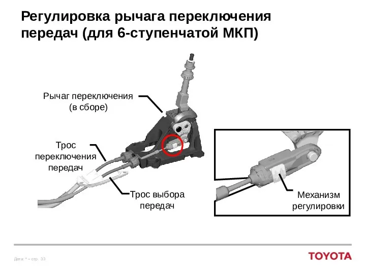 Регулировка рычага переключения передач (для 6-ступенчатой МКП) Трос переключения передач Трос