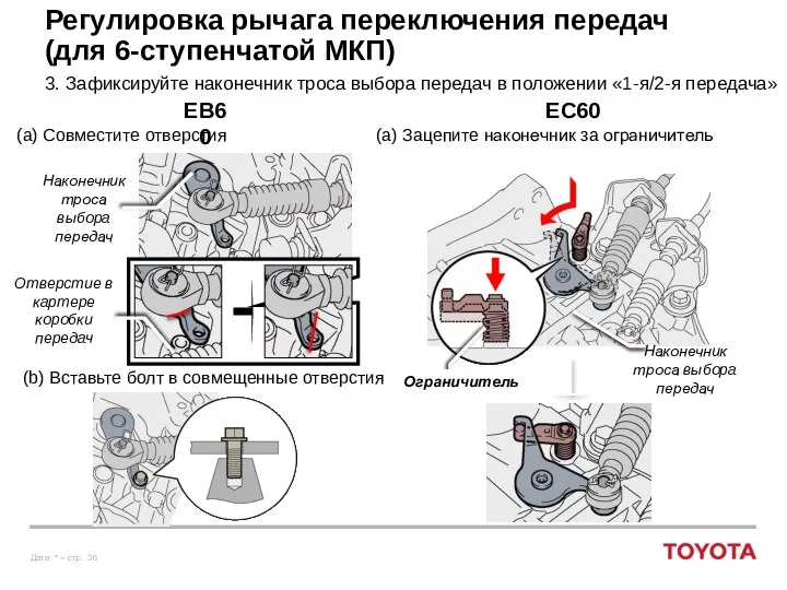 Регулировка рычага переключения передач (для 6-ступенчатой МКП) 3. Зафиксируйте наконечник троса