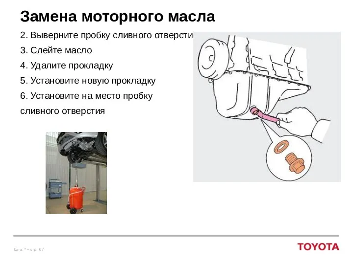 Замена моторного масла 2. Выверните пробку сливного отверстия 3. Слейте масло