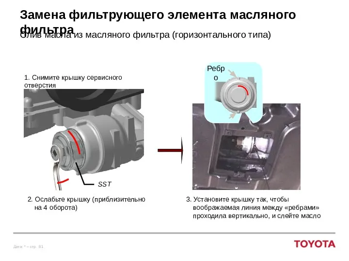 Замена фильтрующего элемента масляного фильтра Слив масла из масляного фильтра (горизонтального