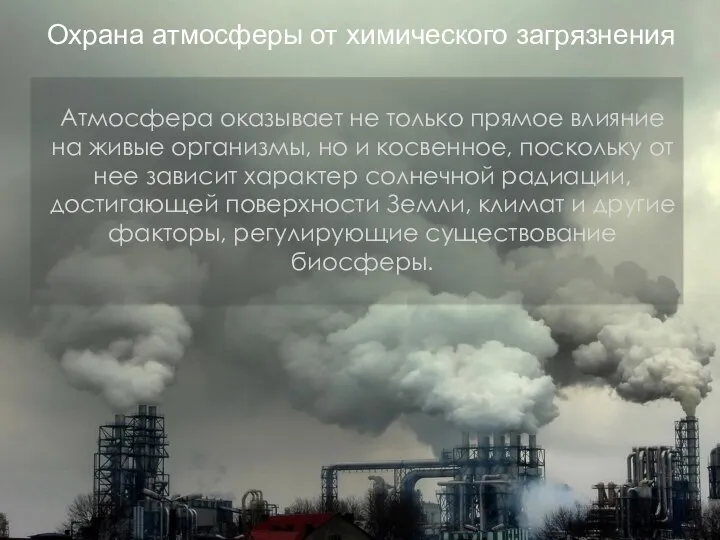 Охрана атмосферы от химического загрязнения Атмосфера оказывает не только прямое влияние