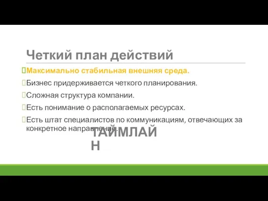 Максимально стабильная внешняя среда. Бизнес придерживается четкого планирования. Сложная структура компании.