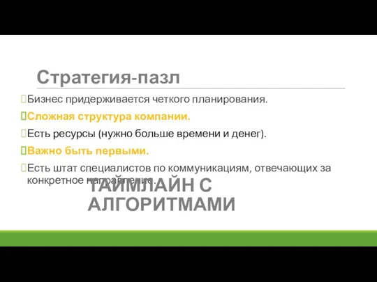 Бизнес придерживается четкого планирования. Сложная структура компании. Есть ресурсы (нужно больше