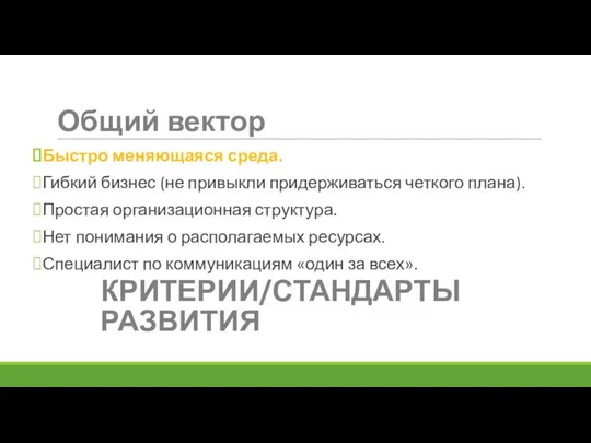 Быстро меняющаяся среда. Гибкий бизнес (не привыкли придерживаться четкого плана). Простая