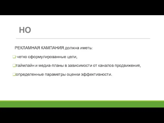 НО РЕКЛАМНАЯ КАМПАНИЯ должна иметь: четко сформулированные цели, таймлайн и медиа-планы