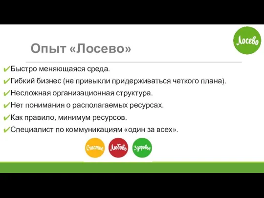 Опыт «Лосево» Быстро меняющаяся среда. Гибкий бизнес (не привыкли придерживаться четкого