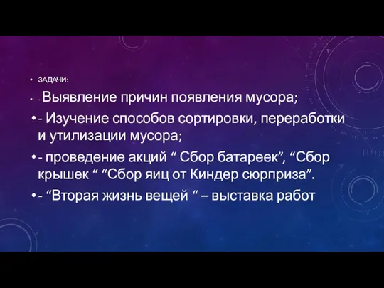 ЗАДАЧИ: - Выявление причин появления мусора; - Изучение способов сортировки, переработки