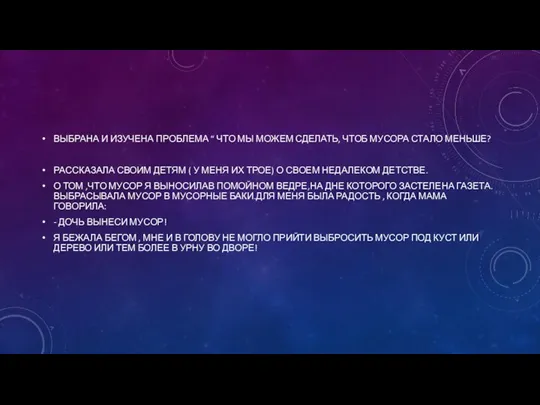 ВЫБРАНА И ИЗУЧЕНА ПРОБЛЕМА “ ЧТО МЫ МОЖЕМ СДЕЛАТЬ, ЧТОБ МУСОРА