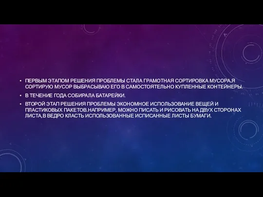 ПЕРВЫМ ЭТАПОМ РЕШЕНИЯ ПРОБЛЕМЫ СТАЛА ГРАМОТНАЯ СОРТИРОВКА МУСОРА.Я СОРТИРУЮ МУСОР ВЫБРАСЫВАЮ