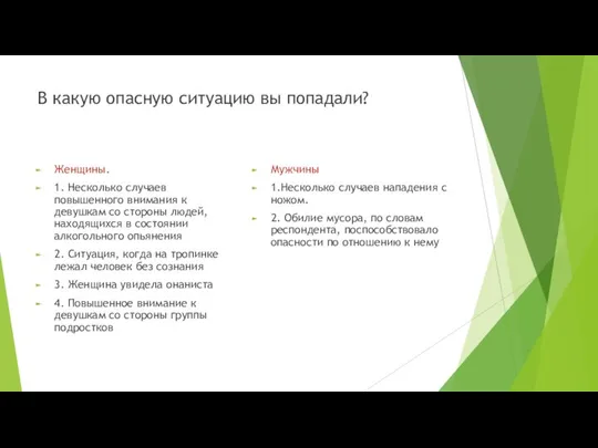 В какую опасную ситуацию вы попадали? Женщины. 1. Несколько случаев повышенного