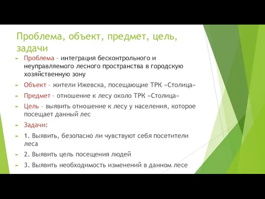 Проблема, объект, предмет, цель, задачи Проблема – интеграция бесконтрольного и неуправляемого