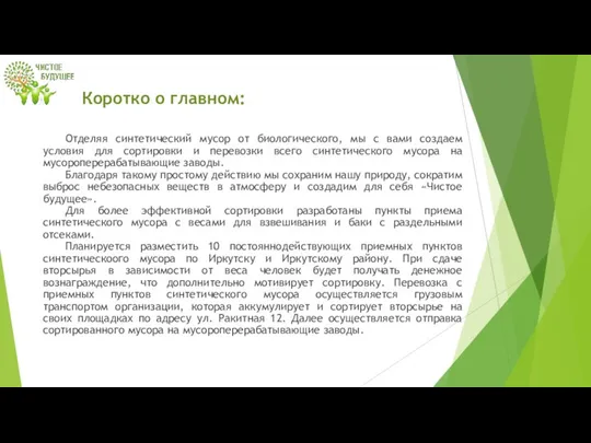 Коротко о главном: Отделяя синтетический мусор от биологического, мы с вами