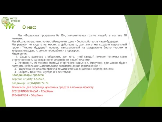 О нас: Мы «Лидерская программа № 10», инициативная группа людей, в