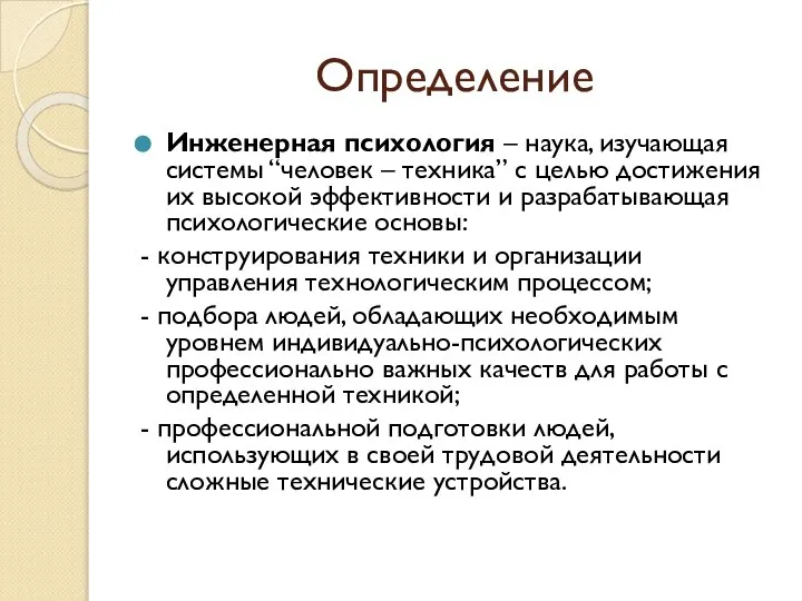 Определение Инженерная психология – наука, изучающая системы “человек – техника” с