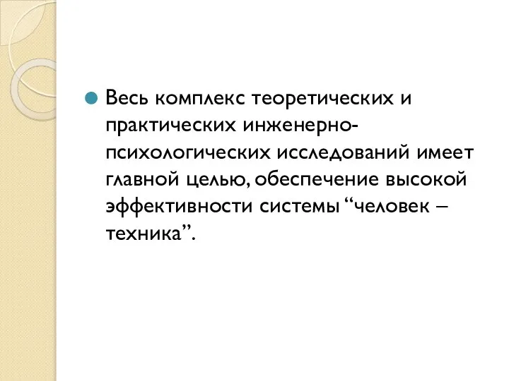 Весь комплекс теоретических и практических инженерно-психологических исследований имеет главной целью, обеспечение