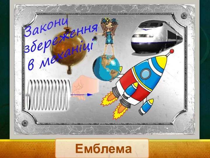 Емблема