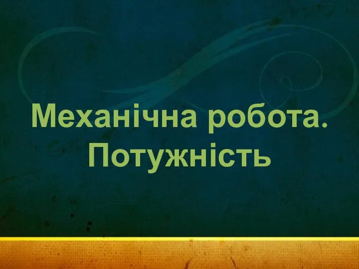 Механічна робота. Потужність