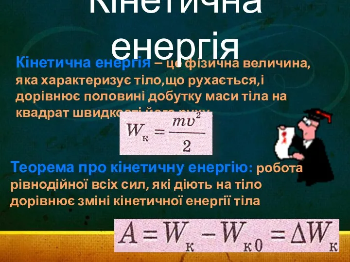 Кінетична енергія – це фізична величина,яка характеризує тіло,що рухається,і дорівнює половині