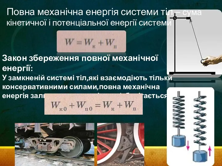 Повна механічна енергія системи тіл – сума кінетичної і потенціальної енергії