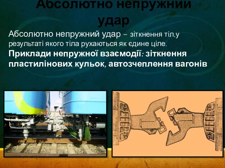 Абсолютно непружний удар Абсолютно непружний удар – зіткнення тіл,у результаті якого