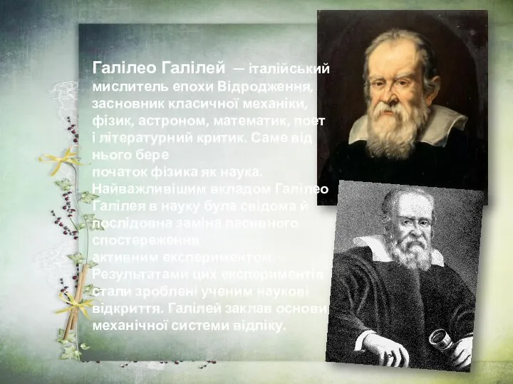 Галілео Галілей — італійський мислитель епохи Відродження, засновник класичної механіки, фізик,