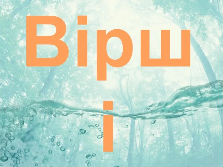 Вірші