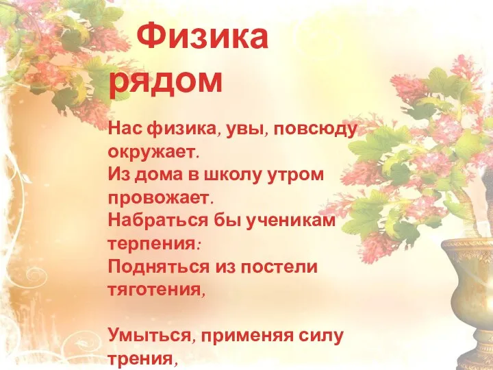 Физика рядом Нас физика, увы, повсюду окружает. Из дома в школу