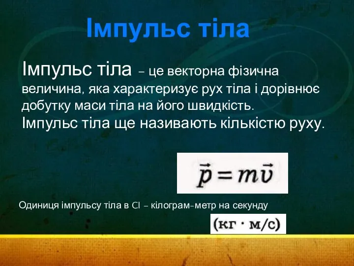 Імпульс тіла Імпульс тіла – це векторна фізична величина, яка характеризує