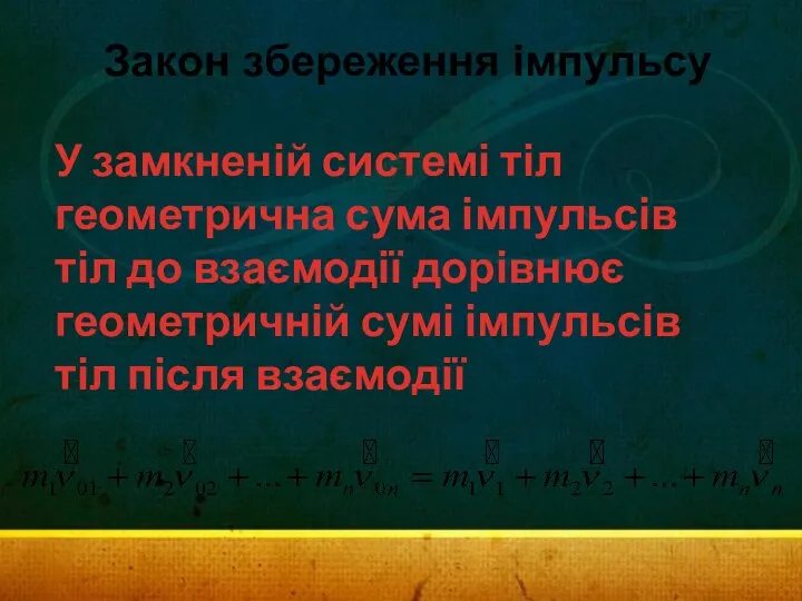 Закон збереження імпульсу У замкненій системі тіл геометрична сума імпульсів тіл