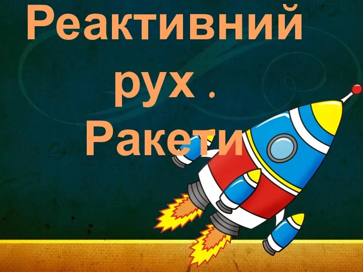 Реактивний рух . Ракети