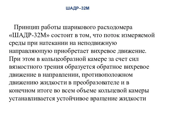 Принцип работы шарикового расходомера «ШАДР-32М» состоит в том, что поток измеряемой